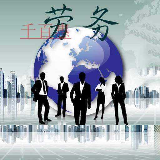 千百惠小編詳談:辦理勞務(wù)派遣許可證需要滿足什么條件