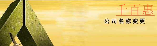 2018年最新變更公司名稱(chēng)流程
