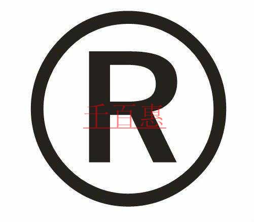 千百惠小編詳談:個(gè)人名義注冊商標(biāo)與公司名義注冊商標(biāo)