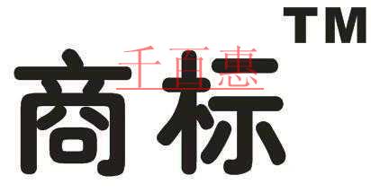 千百惠小編詳談:什么是商標(biāo)的使用