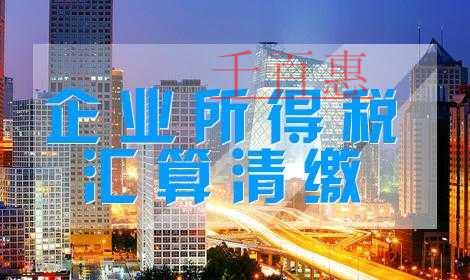 匯算清繳進行時:稅收優(yōu)惠4大常見誤區(qū)