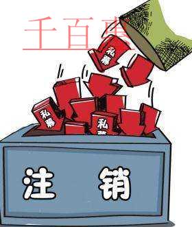 千百惠小編總結(jié):有限公司注銷流程