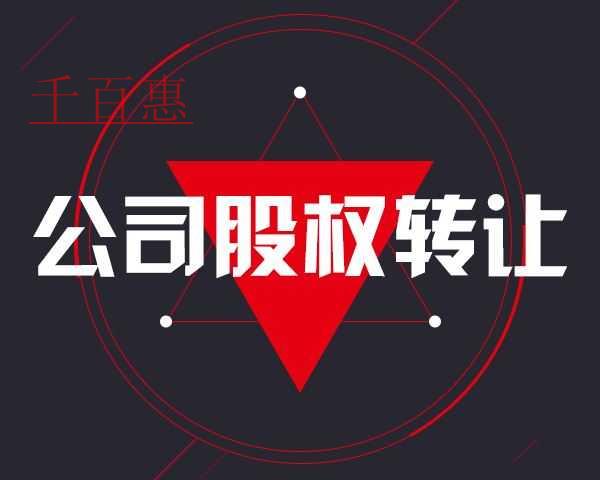 千百惠小編提醒：未實(shí)繳出資即股權(quán)轉(zhuǎn)讓隱藏的巨大風(fēng)險(xiǎn)