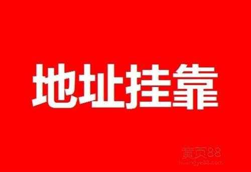 千百惠帶您了解什么是“注冊(cè)公司地址掛靠” 千百惠帶您了解什么是“注冊(cè)公司地址掛靠”