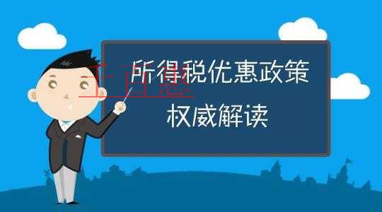 千百惠小編為您梳理:節(jié)稅的幾個(gè)小妙招 千百惠小編為您梳理:節(jié)稅的幾個(gè)小妙招
