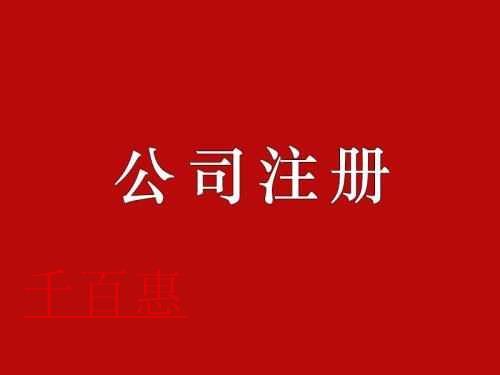 千百惠詳解:注冊(cè)公司的風(fēng)險(xiǎn)和注意事項(xiàng) 千百惠詳解:注冊(cè)公司的風(fēng)險(xiǎn)和注意事項(xiàng)