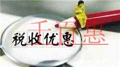 注冊公司能怎樣降低稅負(fù) “雙創(chuàng)”稅收優(yōu)惠政策指引你 注冊公司能怎樣降低稅負(fù) “雙創(chuàng)”稅收優(yōu)惠政策指引你