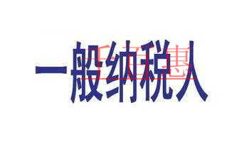納稅人與一般納稅人的區(qū)別！