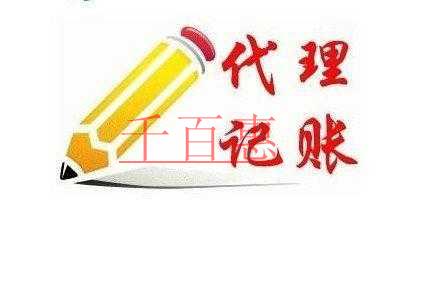 北京代理記賬業(yè)務(wù)收費標(biāo)準(zhǔn) 北京代理記賬業(yè)務(wù)收費標(biāo)準(zhǔn)