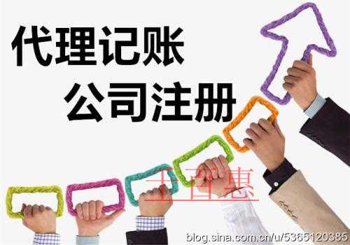 創(chuàng)業(yè)公司選擇代理記賬公司看哪些方面 創(chuàng)業(yè)公司選擇代理記賬公司看哪些方面