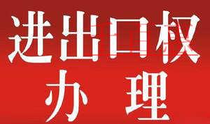 千百惠總結(jié)拿到進(jìn)出口權(quán)后各國(guó)海關(guān)的要求 千百惠總結(jié)拿到進(jìn)出口權(quán)后各國(guó)海關(guān)的要求