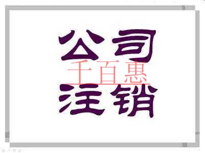公司沒有報(bào)稅的情況下想要注銷該怎么辦 公司沒有報(bào)稅的情況下想要注銷該怎么辦