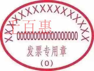 發(fā)票蓋章易錯(cuò)事項(xiàng)問(wèn)題集錦 發(fā)票蓋章易錯(cuò)事項(xiàng)問(wèn)題集錦