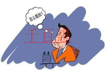 進(jìn)項稅額抵扣的七點注意事項 進(jìn)項稅額抵扣的七點注意事項