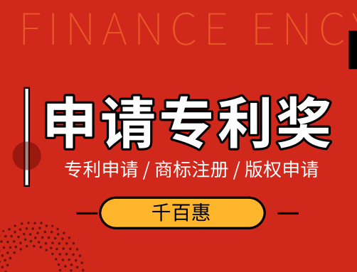 申請專利獎 申請專利獎