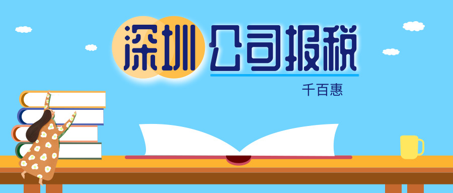 深圳公司報稅 深圳公司報稅