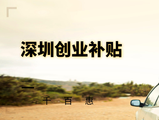 深圳創(chuàng)業(yè)補貼 深圳創(chuàng)業(yè)補貼