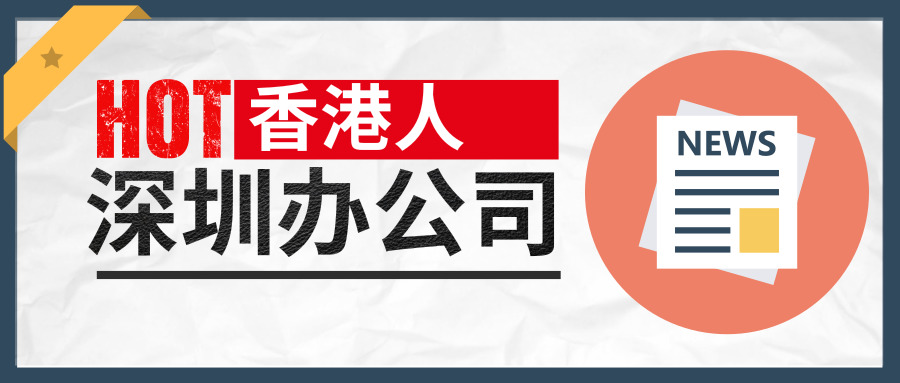 深圳辦公司 深圳辦公司