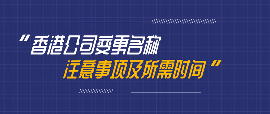 香港公司變更名稱 香港公司變更名稱