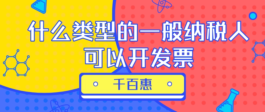 一般納稅人開票 一般納稅人開票