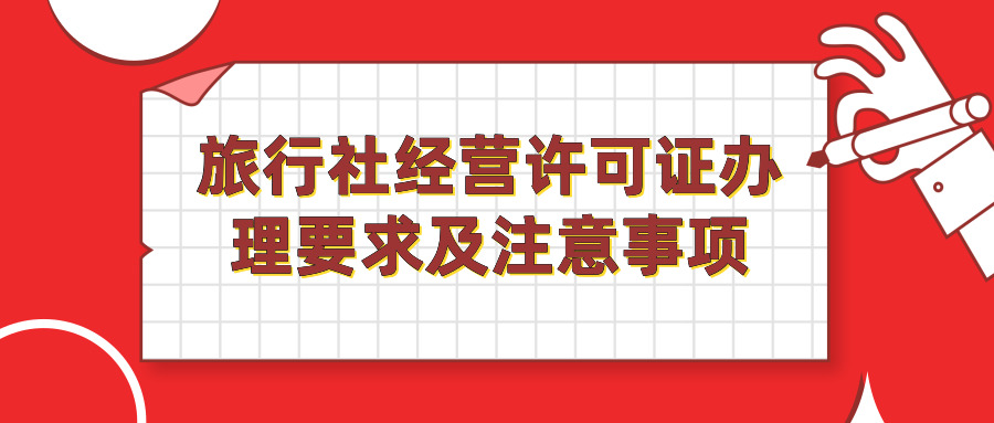 旅行社經(jīng)營許可證 旅行社經(jīng)營許可證