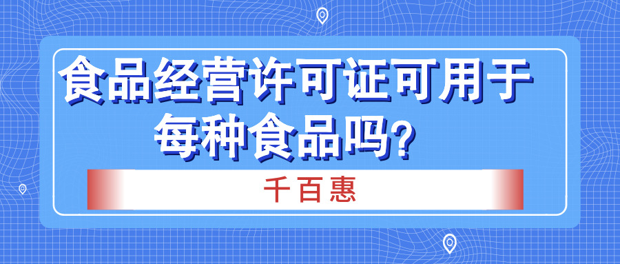 食品經(jīng)營許可證 食品經(jīng)營許可證