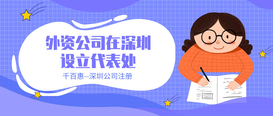 設(shè)立代表處 設(shè)立代表處