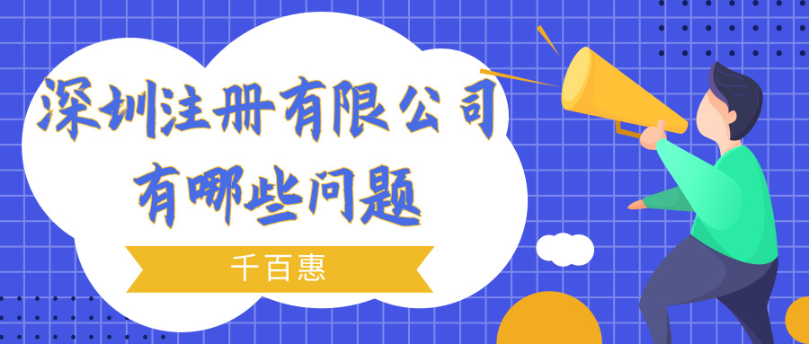 深圳注冊(cè)公司 深圳注冊(cè)公司