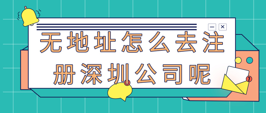 注冊(cè)深圳公司 注冊(cè)深圳公司
