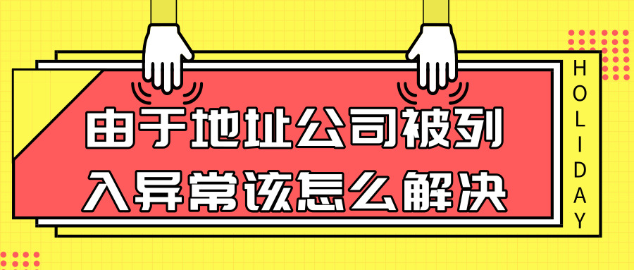 被列入異常 被列入異常