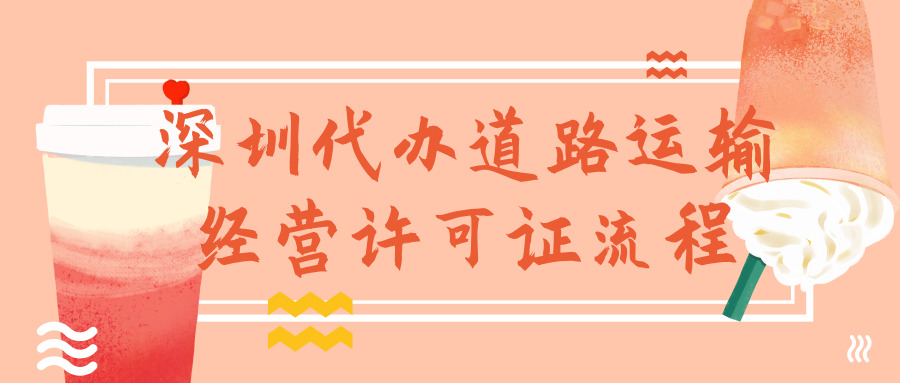 深圳代辦道路運輸經(jīng)營許可證 深圳代辦道路運輸經(jīng)營許可證