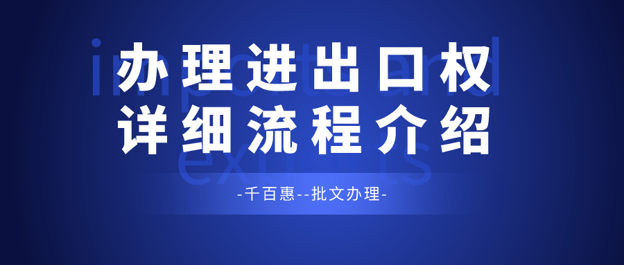 辦理進(jìn)出口權(quán) 辦理進(jìn)出口權(quán)