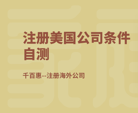 注冊美國公司 注冊美國公司